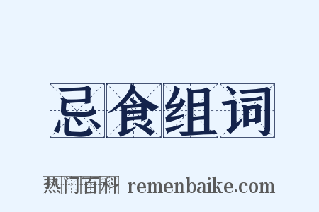 忌食组词是什么意思的图片